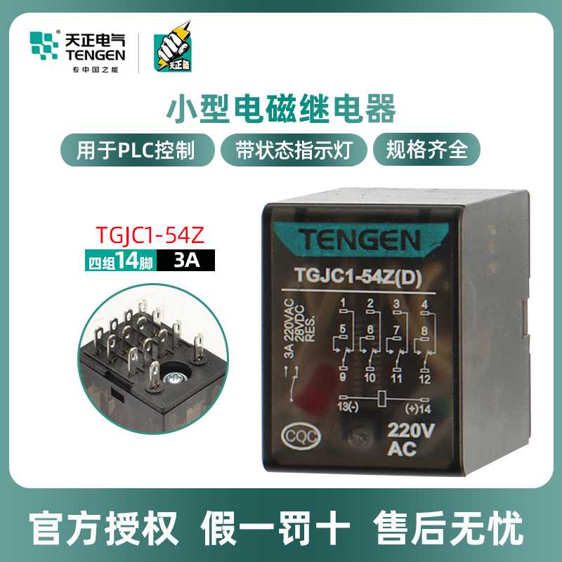 TENN天正电气TGJC1-54Z 14脚中间继电器HH54P 带灯小型继电器
