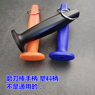 磨刀棒把手塑料手柄圆孔机械摇杆把手柄刀棍专用手柄不通用操控把