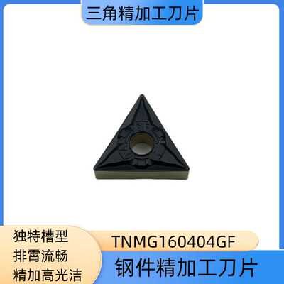 三角型数控刀断屑光洁度好 TNMG160408/160404-GF精加工硬钢