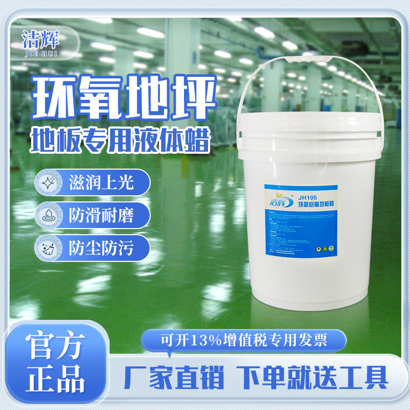 洁辉环氧树脂地板蜡工厂车间地坪油漆地面打蜡保养修复免抛光蜡水