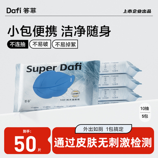 【秒杀价】答菲湿厕纸便携小包男士女性厕纸湿巾擦屁10抽*5包