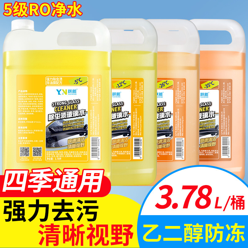 玻璃水汽车去除虫胶油膜雨刮水强力清洗剂车用防冻玻璃液四季