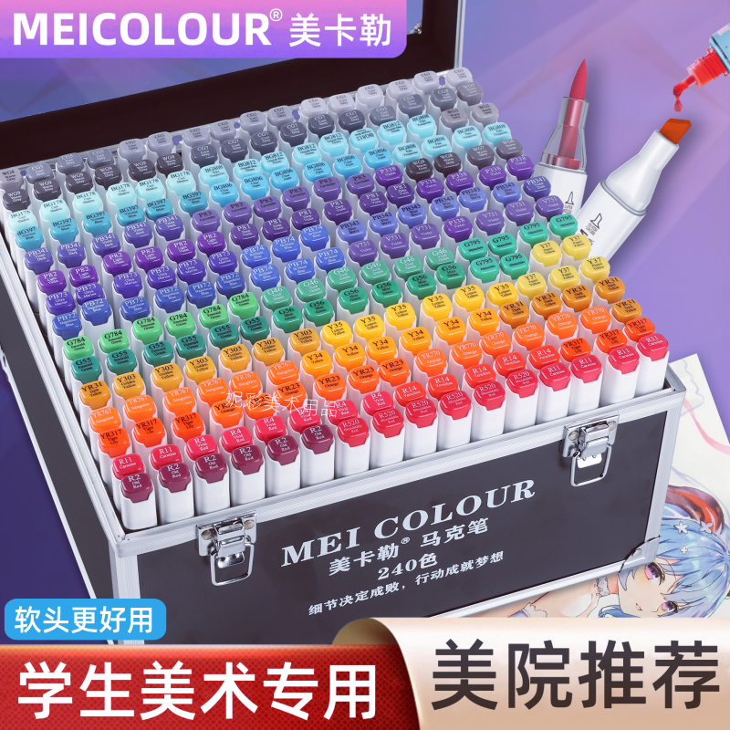 美卡勒软头马克笔套装酒精油性双头美术生动漫绘画专用480色
