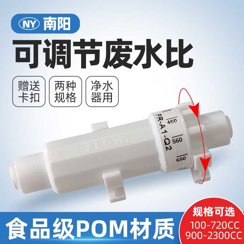 净水器废水比控制阀可调节比例器净水机直饮水家用RO反渗透纯