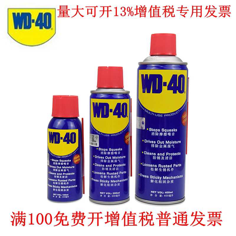 包邮正WD40防锈润滑剂油除锈油100 200ML400ML去湿防锈剂清