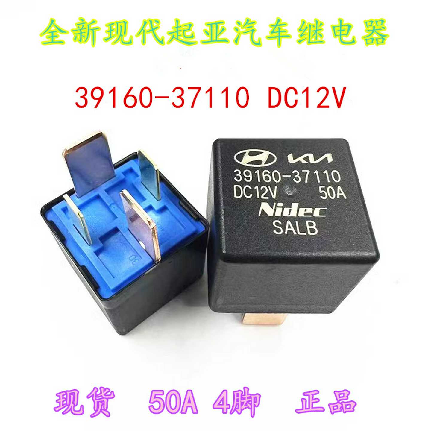 39160-37110 DC12V全新现代起亚汽车配件继电器4脚50A
