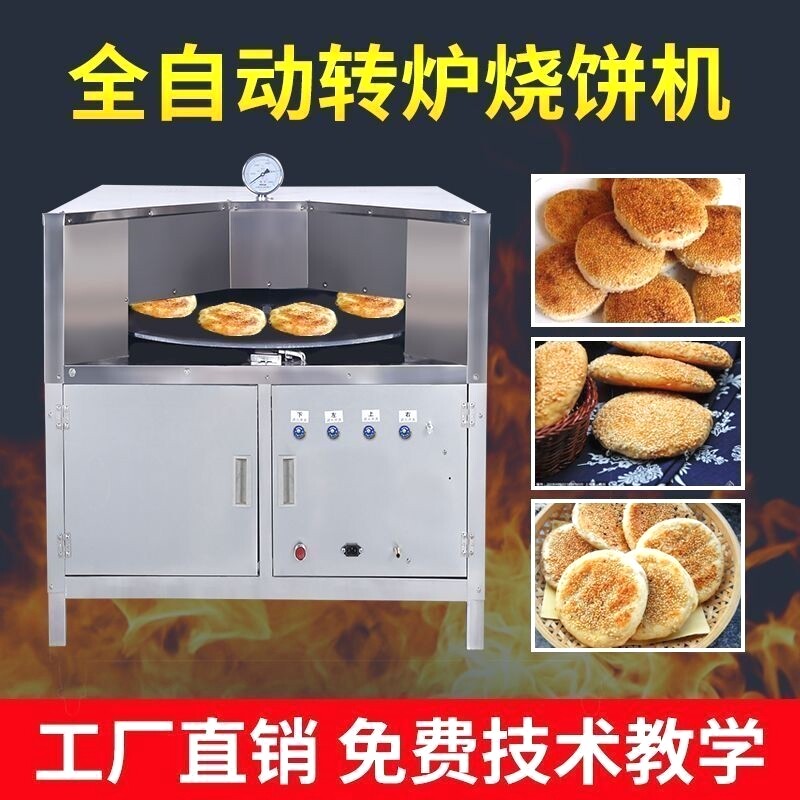 控温烧饼炉子摆摊商用旋转新款全自动烤炉旋转烧饼炉全自动烧饼机
