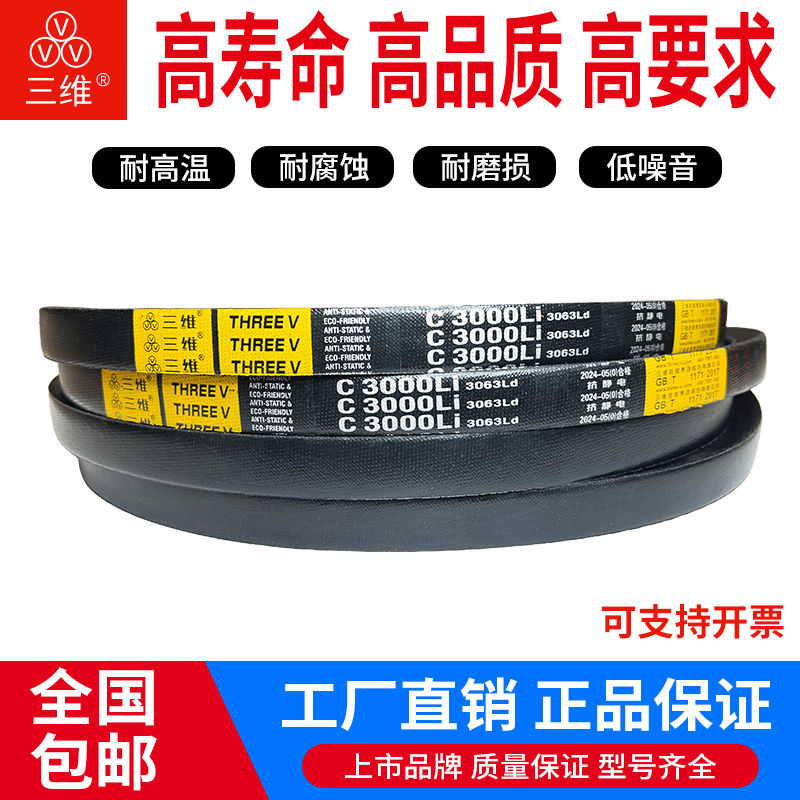 三维三角带C型3810/C3861/C3912/C3937/C3950/C3962/C3988/C40