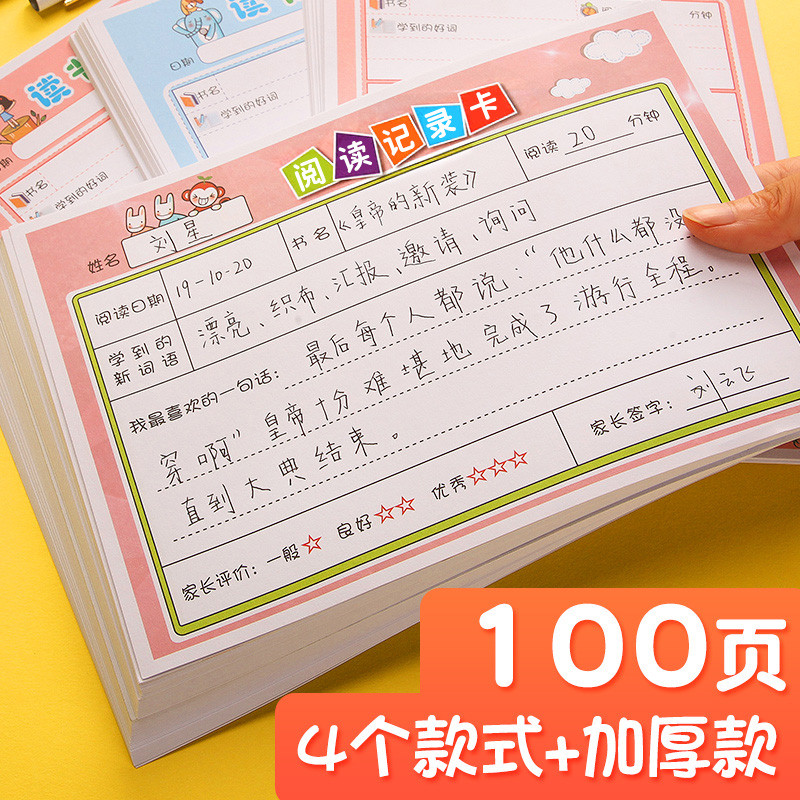 小学生阅读记录卡读书记录卡阅读摘记卡记录单一年级二三年级