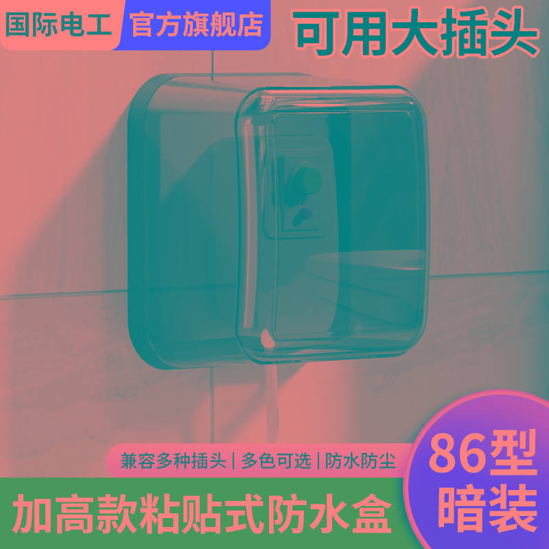 智能马桶插座防水盒开关防水罩卫生间插座罩防溅盒加高浴室保