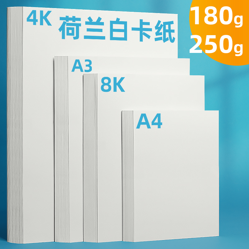 荷兰白卡纸厚8K白卡纸4K美术绘画专用250克白色卡纸a4a3绘图纸马