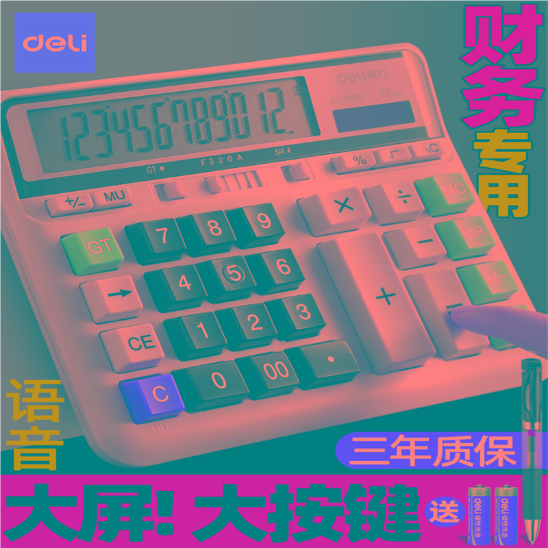 得力正财务会计专用计算器办公用计算机计算机器语音款带声音