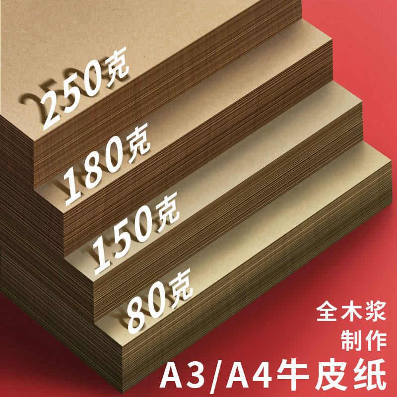 牛皮纸a4a3牛皮卡纸绘画纸8k4开硬纸厚硬卡纸文件封皮纸财务