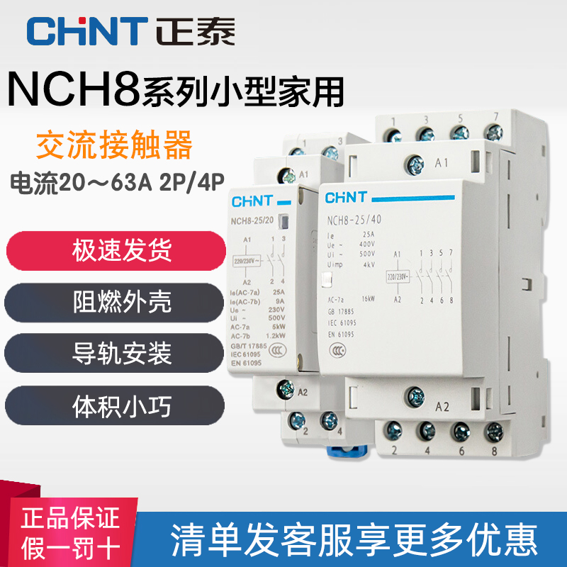 家用220V单相交流接触器NCH8-20/20 25A40A63A一键插卡取电