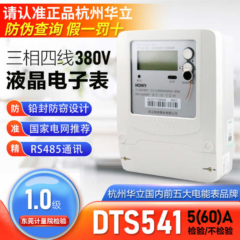 杭州华立液晶电子表DTS541三相四线380V家用5(60)A有功电能表