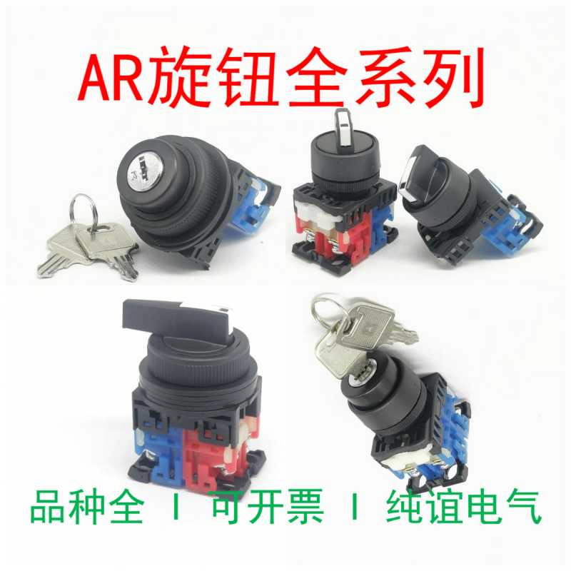 二档AR22PR-210B短柄选择AR30PR旋钮开关AR22JR-2A钥匙AR22WR-3