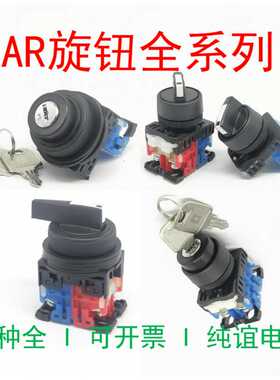 二档AR22PR-210B短柄选择AR30PR旋钮开关AR22JR-2A钥匙AR22WR-3