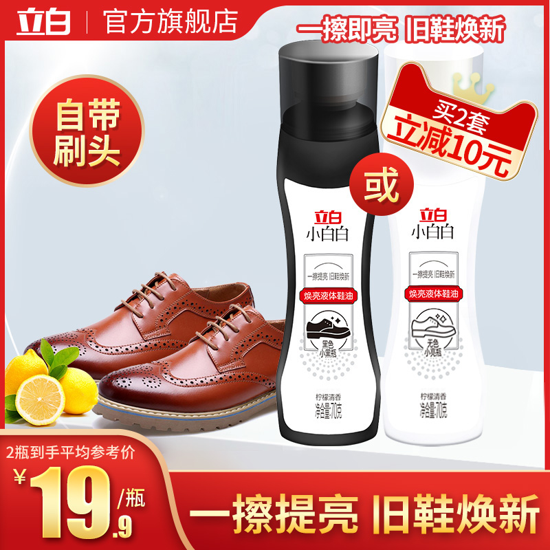 立白小白白焕亮液体鞋油黑色色通用真皮皮鞋保养提亮擦鞋神器