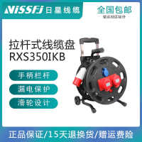 日星VISSFJ三相移動(dòng)工地電纜盤RXS350IKB繞電纜線220V380V通用1