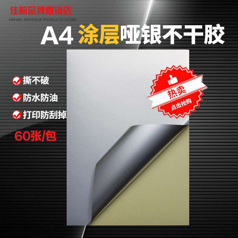 a4不干胶打印纸防水哑银涂层PET哑光面激光打印5丝亚银色签贴纸