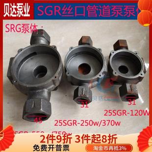 SGR丝口管道泵泵体锅炉循环增压泵铸铁泵头250w370w750w水泵