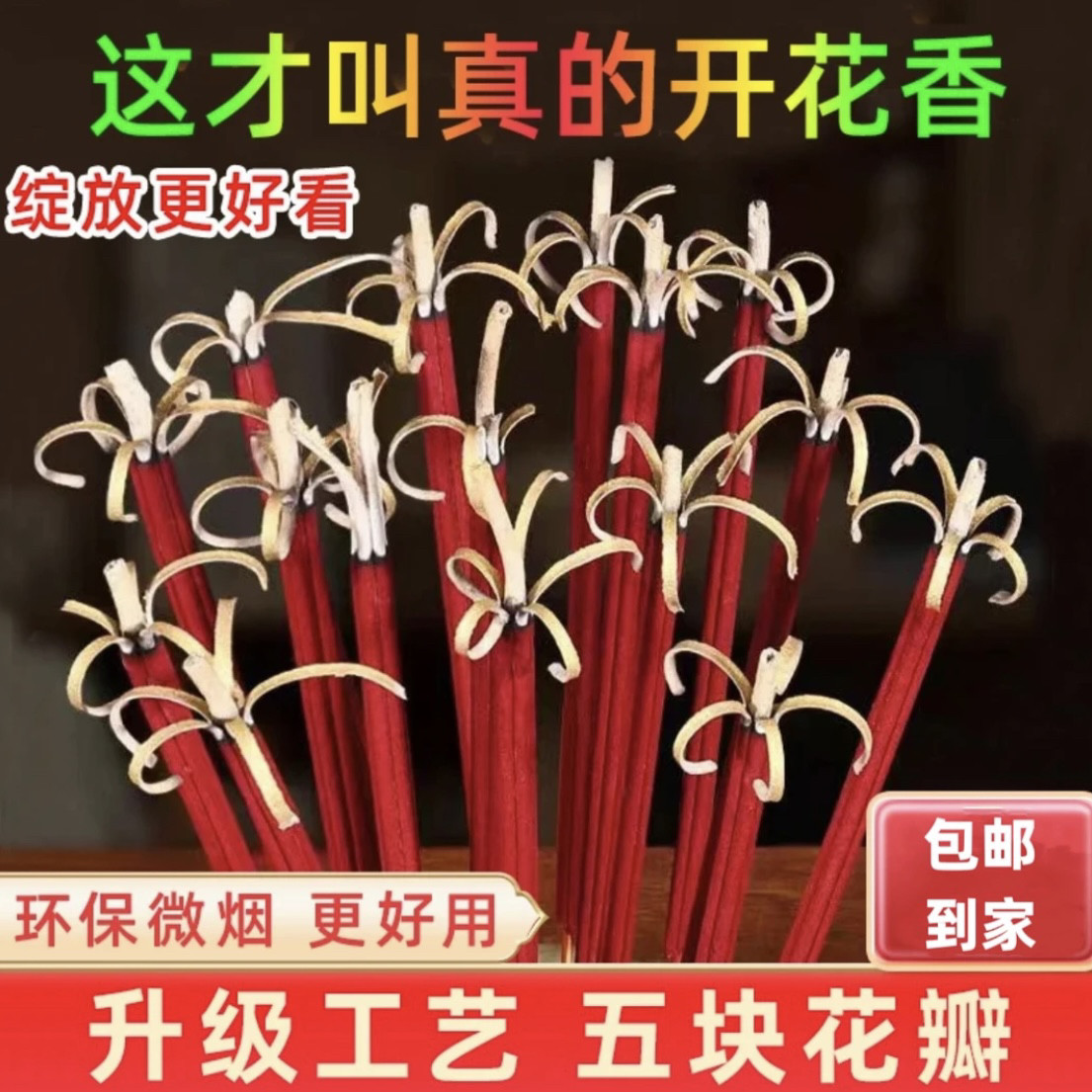 烟开花香花开富贵香家用供香供佛财神招财香莲谭香花香高香粗香