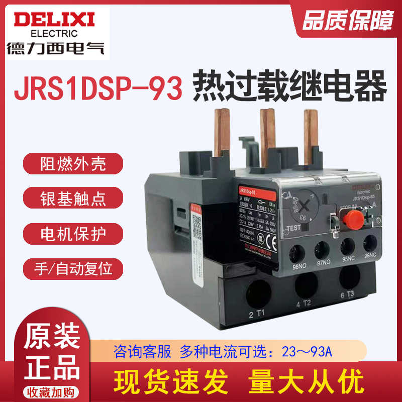 热继电器JRS1Dsp-93/Z 80-93 63 55-70 48-65 30-40 37-50A