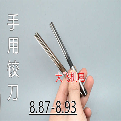 直柄手用铰刀捻把8.87 8.88 8.89 8.9 8.91 8.92 8.93 D4H7H8