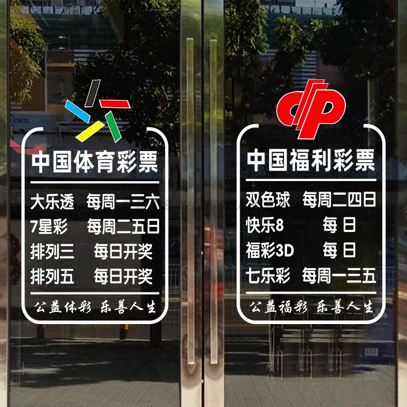 福利彩票站中国体育彩票店装饰玻璃门贴纸刮刮乐体彩用品静电贴画
