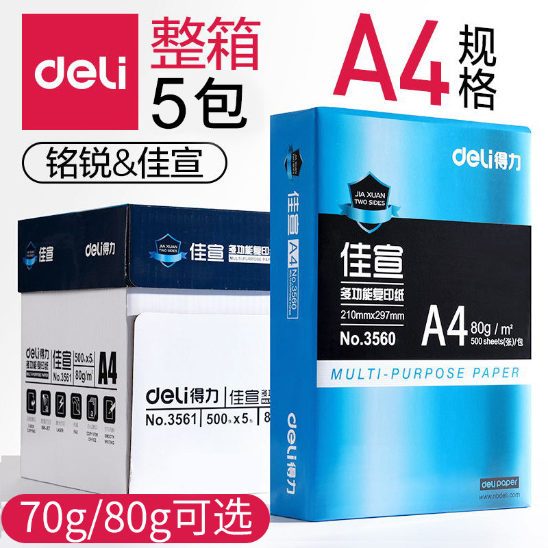 得力打印a4纸整箱复印纸70g白纸批发办公用纸80克a四纸草稿纸
