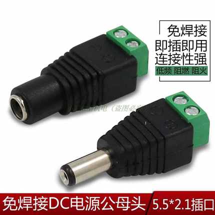 纯铜DC5.5*2.1MM直流电源插头免焊对接头公插头母插座12/24V转换
