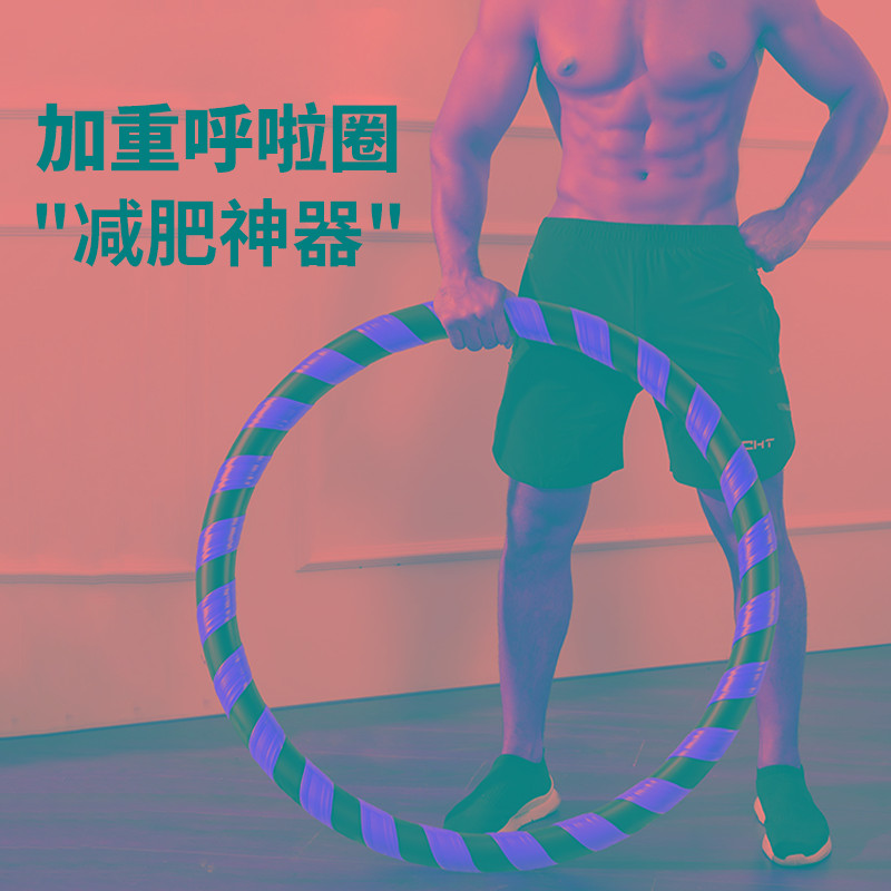 呼啦圈成人男收腹加重减肥神器专用不伤腰呼拉圈女瘦肚子健身