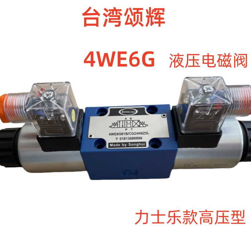4WE6G61B/CG24N9Z5L液压电磁阀 4WE6G61B/CW220-50N9Z5L颂辉
