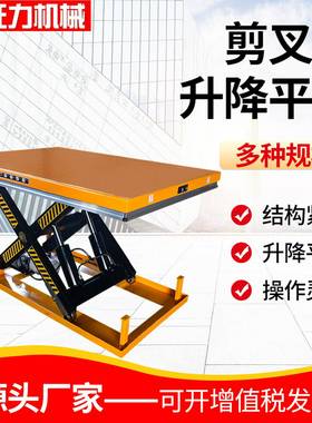 固定升降平台厂房仓库移动剪叉式升降作业平台固定剪叉式升降机