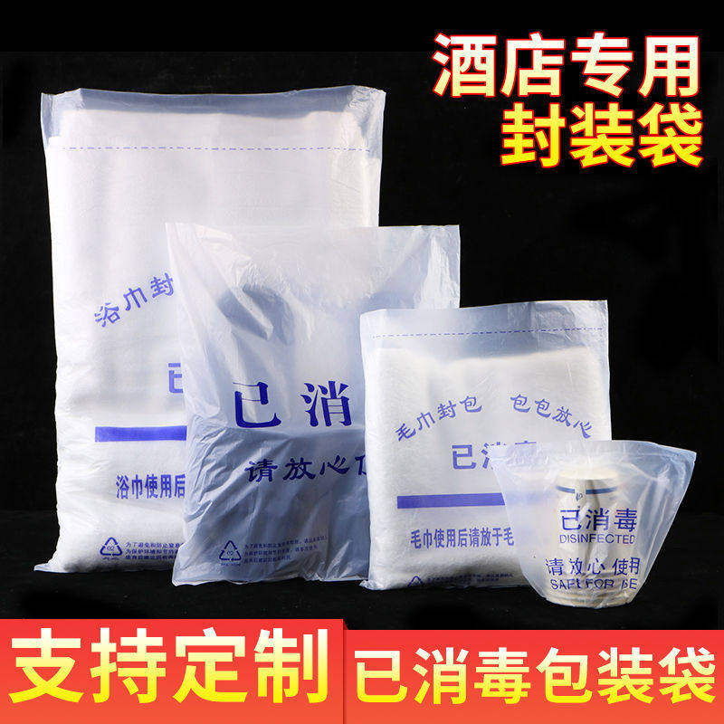 酒店宾馆一次性浴巾袋毛巾塑料包装袋子洗浴已消毒机封袋浴服