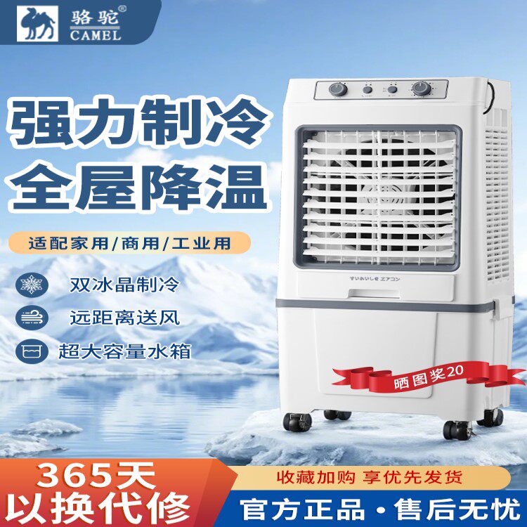 骆驼空调扇冷风机家用小空调大型双重制冷加水蒸发式工业风扇商用