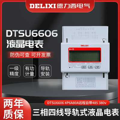 德力西单相三相四线导轨式液晶电表DTSU6606 4P6A80A远程自带4
