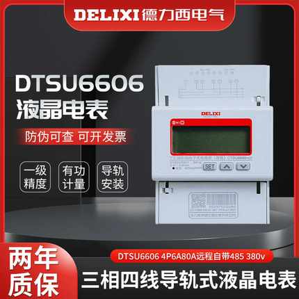 德力西单相三相四线导轨式液晶电表DTSU6606 4P6A80A远程自带4