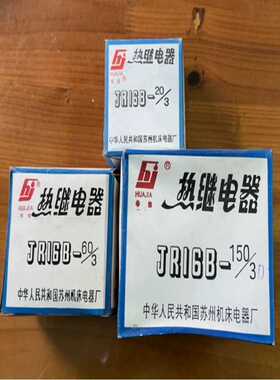 苏州机床电器华佳热继电器JR16B-20/3D JR16B-60/3D JR16B-150/