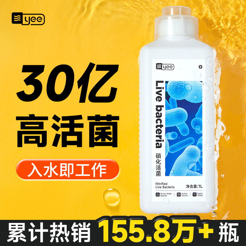 yee硝化细菌鱼缸用净水剂养鱼净化水质稳定剂分解鱼便消化活