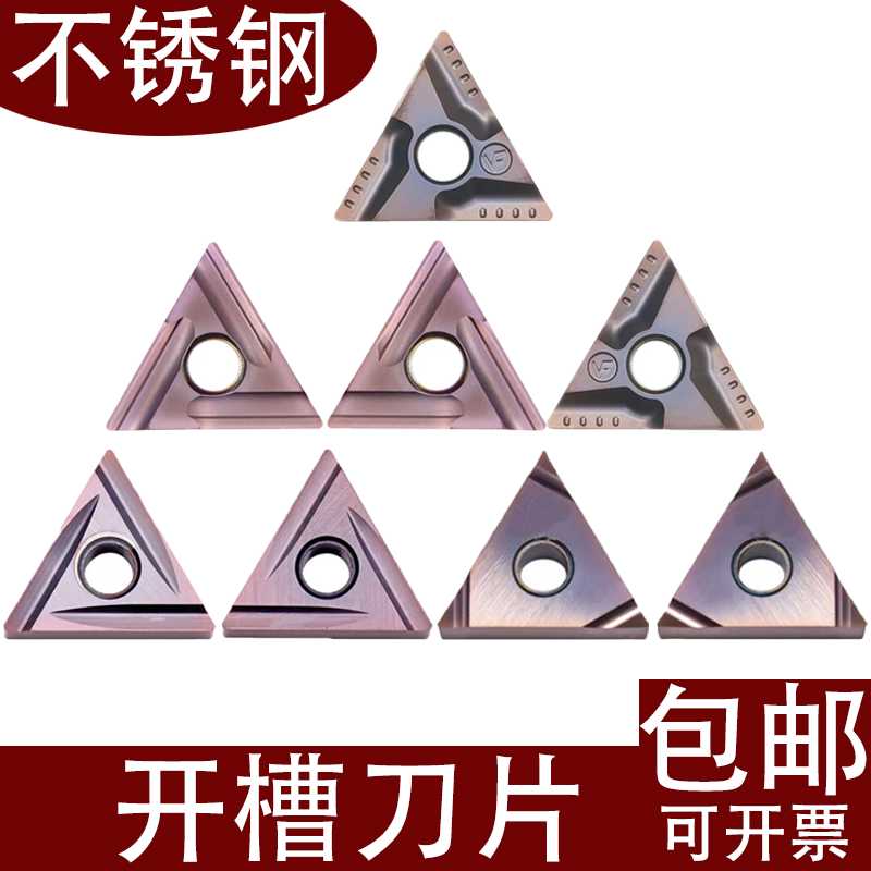 三角形不锈钢开槽刀片TNMG160404R-S开粗刀粒160408R-VF L-S