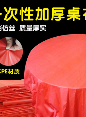 一次性加厚塑料仿丝大红色白色桌布特厚加大圆桌方桌台布包邮天润