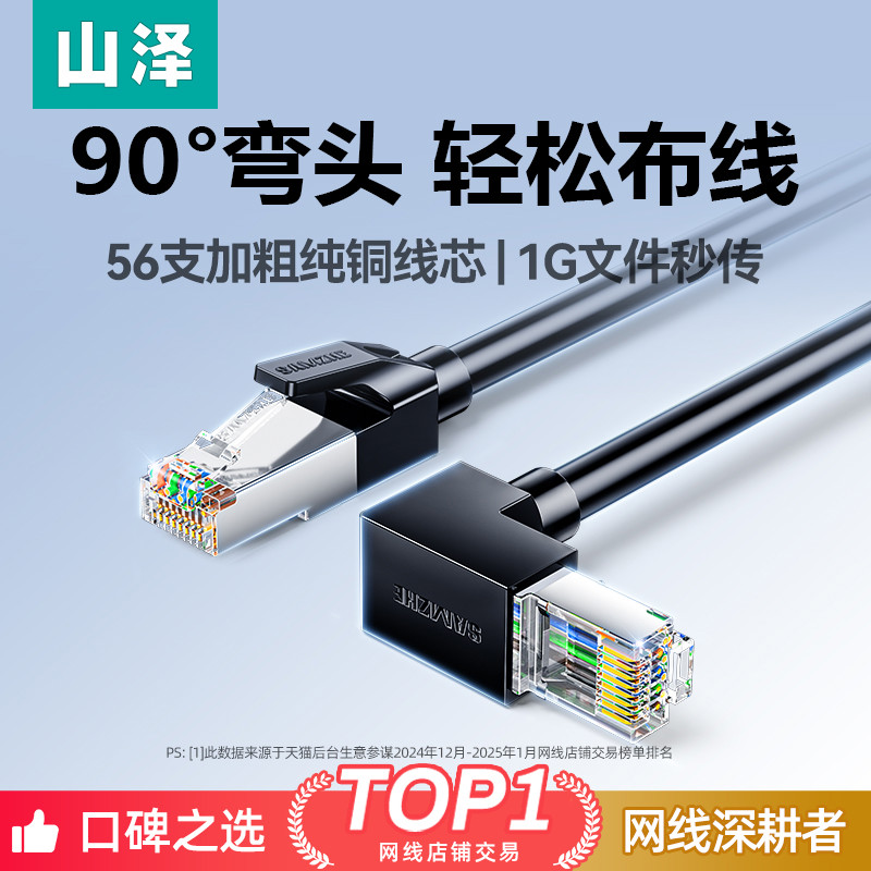 山泽弯头网线90度直角超6六类万兆L型水晶头千兆家用电脑路由器线