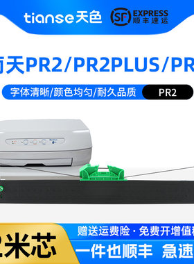 天色适用南天PR2色带 PR2E pr2 plus olivetti C PRB中航PRT PR
