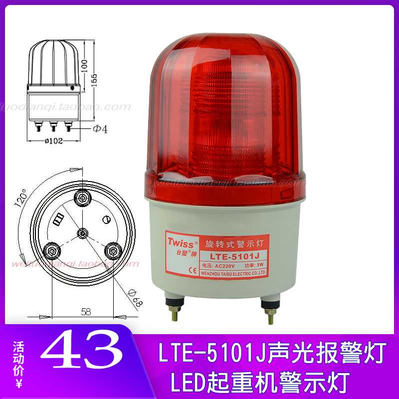 正台塑LTE-5101J声光报警灯红色爆闪警示220V48VLED黄色频闪2