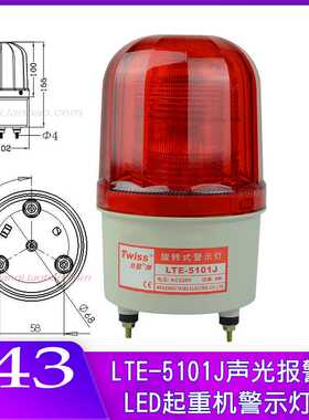 正台塑LTE-5101J声光报警灯红色爆闪警示220V48VLED黄色频闪2