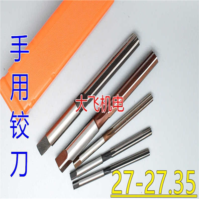 直柄手用铰刀27 27.05 27.1 27.15 27.2 27.25 27.3 27.35 H7H8