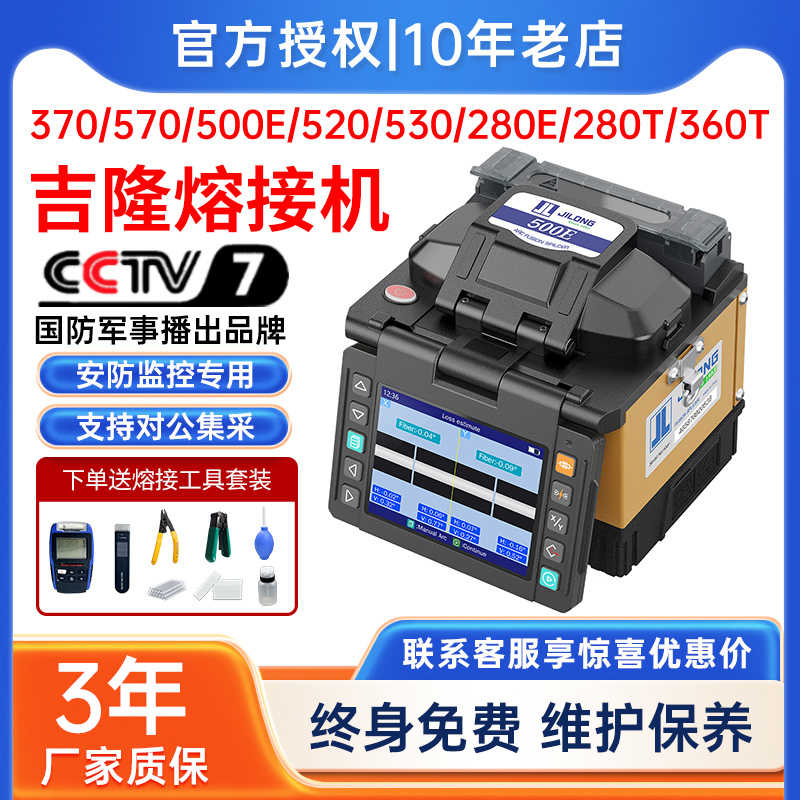 南京吉隆光纤熔接机500E/520/280/360/370全自动熔纤机干线热