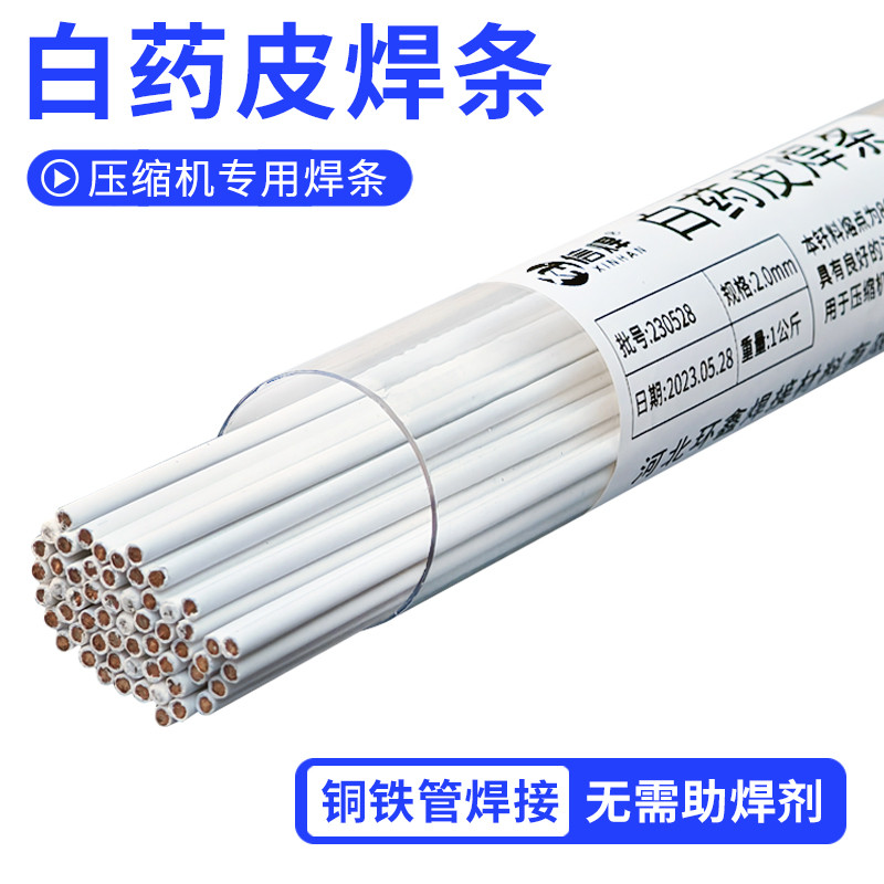 空调铜管焊接 压缩机铜铁管专用焊条 气/氧/火焊白药皮焊条丝