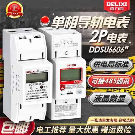 德力西家用60A电度表2P 220V DDSU6606电子式单相导轨式数显